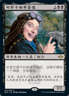 牌客窝 万智牌 柯帮干部布蕾德 Braids, Cabal Minion 金 黑 闪