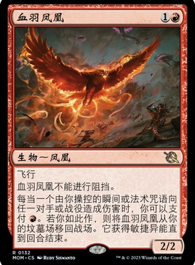 牌客窝 万智牌 血羽凤凰 Bloodfeather Phoenix 金 红色
