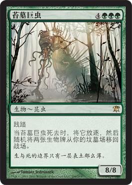 牌客窝 万智牌 苔墓巨虫 Moldgraf Monstrosity 金 绿色