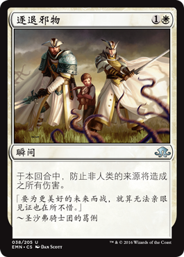 君君的牌客窝 万智牌 异月传奇 EMN 银 白色 逐退邪物