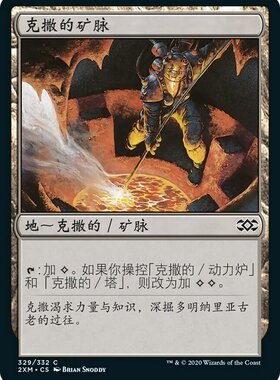 牌客窝 万智牌  克撒的矿脉 Urza's Mine  铁 地