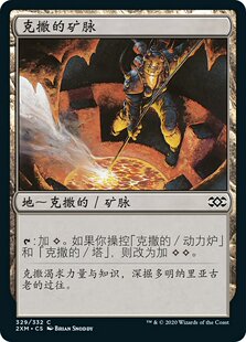 牌客窝 万智牌  克撒的矿脉 Urza's Mine  铁 地