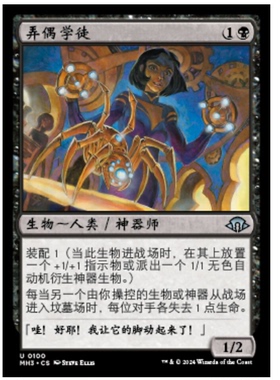 牌客窝 万智牌  弄偶学徒  Marionette Apprentice 银 黑 闪