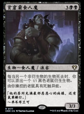 牌客窝 万智牌 贫窟霸食人魔 gre Slumlord 金  黑
