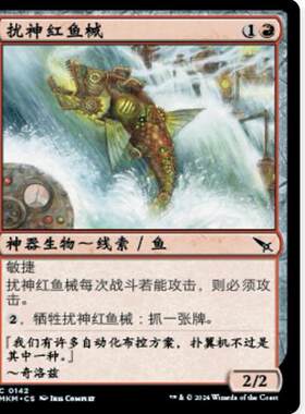 牌客窝 万智牌 扰神红鱼械 Red Herring 铁 红 闪