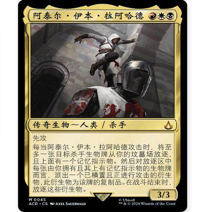 牌客窝 万智牌 阿泰尔伊本拉阿哈德 Altair Ibn-LaAhad 秘稀 多
