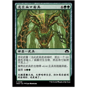 君君的牌客窝万智牌摩登新篇3MH3 庞巨血口面具 铁绿 简中英文闪