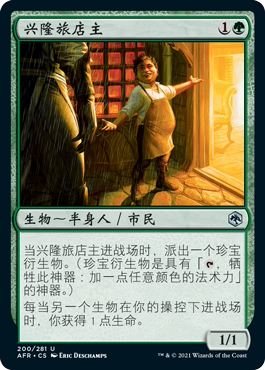 牌客窝 万智牌 兴隆旅店主 Prosperous Innkeeper 银 绿 闪