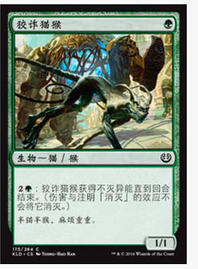 牌客窝 万智牌 狡诈猫猴 Wily Bandar 铁 绿 闪