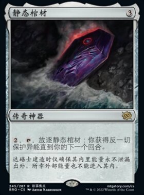 牌客窝 万智牌 静态棺材 The Stasis Coffin 金 神器