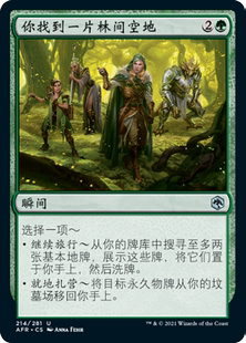 君君 万智牌 被遗忘国度战记 AFR 银绿 中/英 你找到一片林间空地