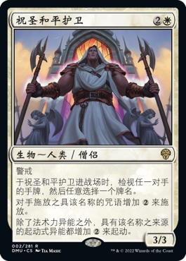 牌客窝 万智牌  祝圣和平护卫 Anointed Peacekeeper 金 白色