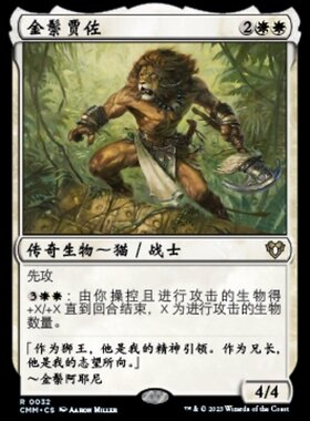 牌客窝 万智牌 金鬃贾佐 Jazal Goldmane 金 白