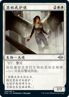 君君的牌客窝 万智牌 摩登新篇2 MH2 银 白色 中/英  瑟班戒护使