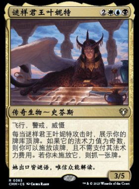 万智牌 谜样君王叶妮特 Yennett, Cryptic Sovereign 秘稀 多色