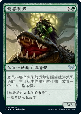 君君的牌客窝 万智牌 斯翠海文 STX 绿色 银  英文闪 鳄兽驯师