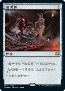 君君的牌客窝 万智牌 大师 2XM 陷阱桥 简中英 秘稀 神器