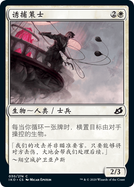 君君的牌客窝 万智牌 依克黎 IKO 铁 白色 英文闪 诱捕策士