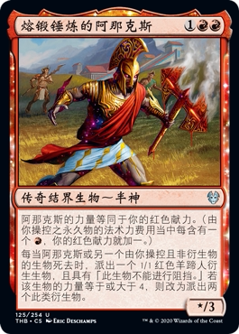 万智牌 熔锻锤炼的阿那克斯 Anax, Hardened in the Forge 银 红