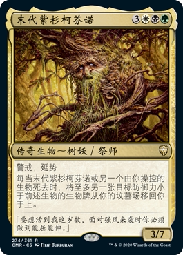 牌客窝 万智牌 末代紫杉柯芬诺 Colfenor, the Last Yew 金 多色