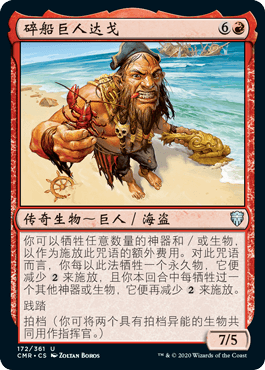 牌客窝 万智牌  碎船巨人达戈 Dargo, the Shipwrecker 银 红 英