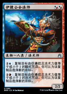 牌客窝 万智牌  伊捷公会法师 Izzet Guildmage 银 多色