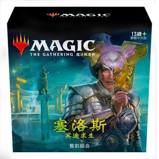 牌客窝 万智牌 塞洛斯 冥途求生 THB 售前盒 Prerelease Kit