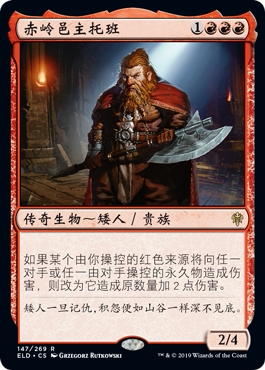 牌客窝 万智牌 赤岭邑主托班 Torbran, Thane of Red Fell 金 红