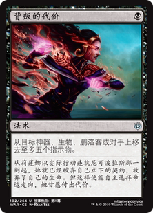 牌客窝 万智牌 背叛的代价 Price of Betrayal 银 黑