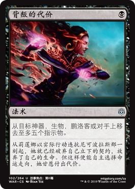 牌客窝 万智牌 背叛的代价 Price of Betrayal 银 黑