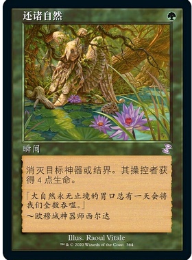 牌客窝 万智牌  还诸自然 Nature's Claim 金 绿色