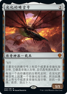 牌客窝 万智牌 完化的晴空号 Weatherlight Compleated 秘稀 无色