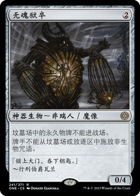 牌客窝 万智牌  无魂狱卒 Soulless Jailer  金 无色 闪