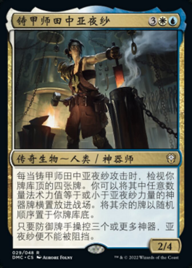 萬(wàn)智牌 鑄甲師田中亞夜紗 Ayesha Tanaka, Armorer 金 多色