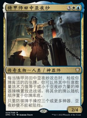 万智牌 铸甲师田中亚夜纱 Ayesha Tanaka, Armorer 金 多色