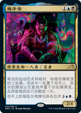 君君万智牌神河朝纪梅泽悟简中