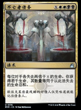 牌客窝 万智牌  不亡者债务 Debt to the Deathless 银  多色