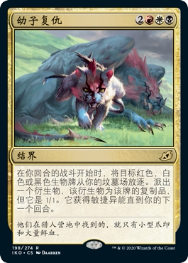 牌客窝 万智牌  幼子复仇 Offspring's Revenge  金 多色 闪