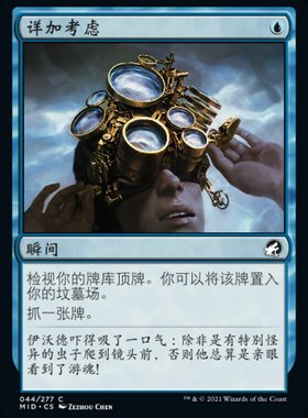 牌客窝 万智牌  详加考虑 Consider 铁 蓝 闪