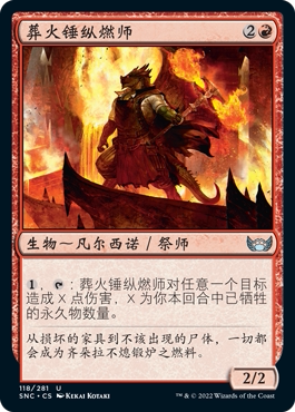 君君的牌客窝 万智牌 新卡佩纳 SNC 银 红色 葬火锤纵燃师