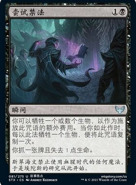 牌客窝 万智牌  尝试禁法  Plumb the Forbidden 银 黑 闪