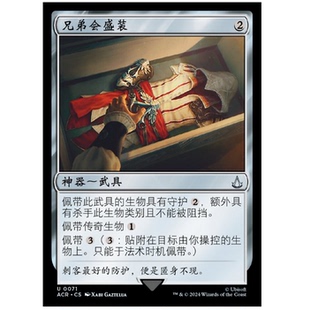 牌客窝 万智牌  兄弟会盛装 Brotherhood Regalia 银 神器 闪