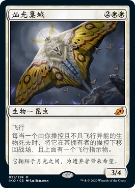 牌客窝 万智牌 Luminous Broodmoth 灿光巢蛾 IKO/BLC 秘稀 白 闪