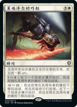 牌客窝 万智牌 莱埃泽尔的巧躯 Lae'zel's Acrobatics 金 白色