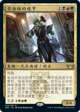 牌客窝 万智牌  齐朵拉的使节 Ziatora's Envoy  金 多色