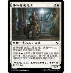 牌客窝 万智牌 博物馆夜巡卫 Museum Nightwatch 铁 白