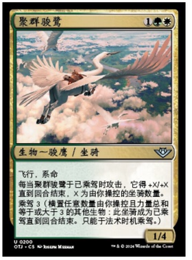 牌客窝 万智牌 聚群骏鹭 Congregation Gryff 银 多