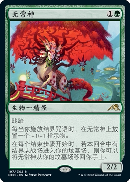 牌客窝 万智牌  无常神 Kami of Transience 金 绿色