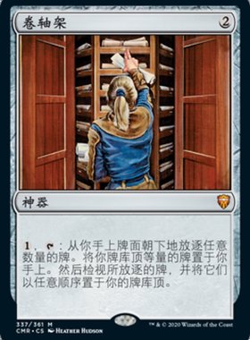 牌客窝 万智牌  卷轴架 Scroll Rack 秘稀 神器 闪