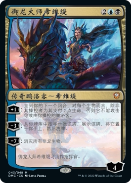 御龙大师希维缇卡牌万智牌